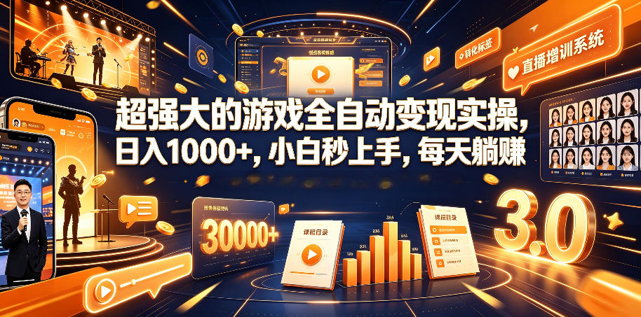 超强大的游戏全自动变现实操，日入1000+，小白秒上手，每天躺賺！【揭秘】-创薯资源