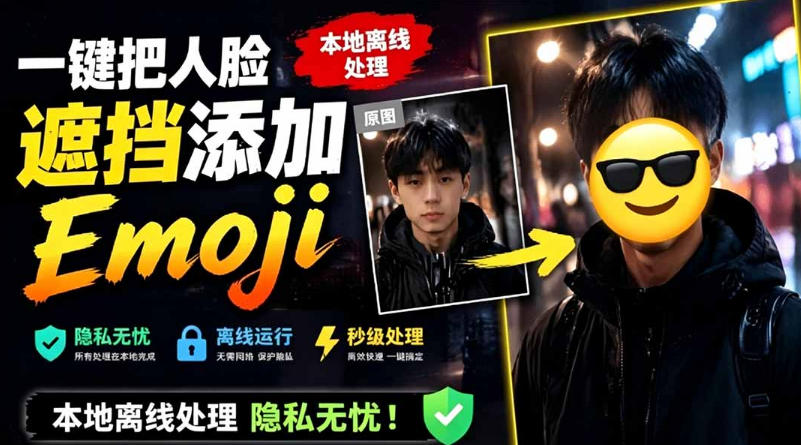 有点意思的工具！一键把人脸遮挡添加Emoji，本地离线处理隐私无忧，支持网页版和安卓客户端，EmojiFace-创薯资源