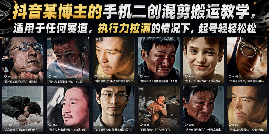 抖音某博主的手机二创混剪搬运教学，适用于任何赛道，执行力拉满的情况下，起号轻轻松松-创薯资源