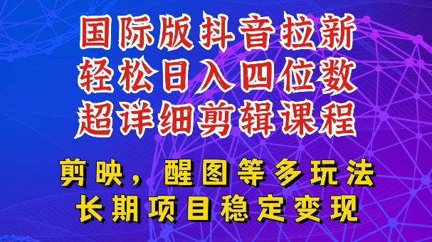 国际版APP拉新，tiktok发教程作品，最新玩法更新，轻松日入四位数到五位数【揭秘】-创薯资源