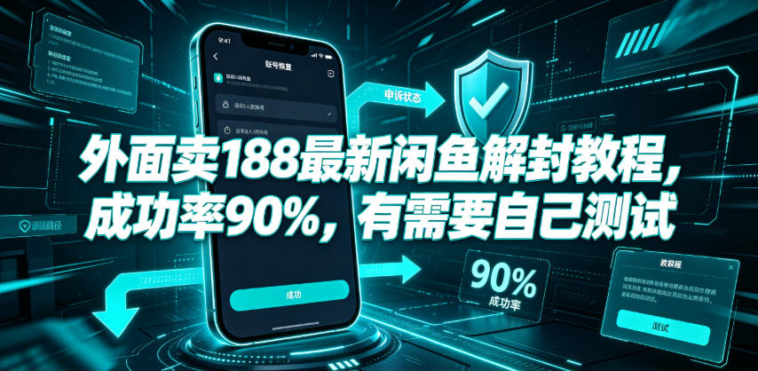 外面卖188最新闲鱼解封教程，成功率90%，有需要自己测试-创薯资源