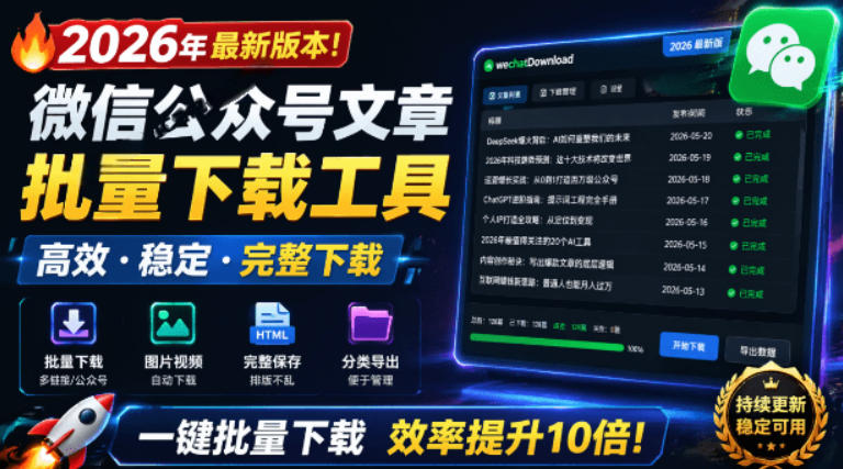 2026年最新版本！微信公众号文章批量下载工具，Github开源免费，支持公众号视频、音频、图片一键下载-创薯资源