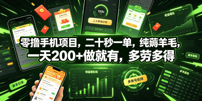 零撸手机项目，二十秒一单，纯薅羊毛，一天200+做就有，多劳多得【揭秘】-创薯资源