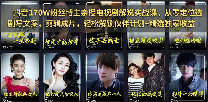 抖音170W粉丝博主亲授电视剧解说实战课，从零定位选剧写文案剪辑成片，轻松解锁伙伴计划+精选独家收益-创薯资源