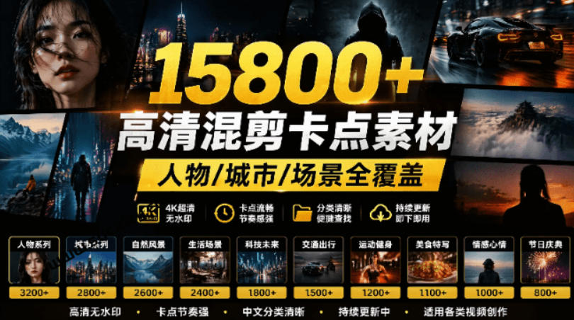 【影视剪辑素材合集】15800+高清混剪卡点｜热门影视精彩片段｜人物/城市/场景全覆盖，中文分类清晰-创薯资源