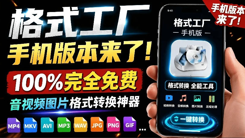 格式工厂来手机版本了！100%完全免费，音视频图片格式转换神器，免费免登录即可使用格式工厂(安卓)-创薯资源