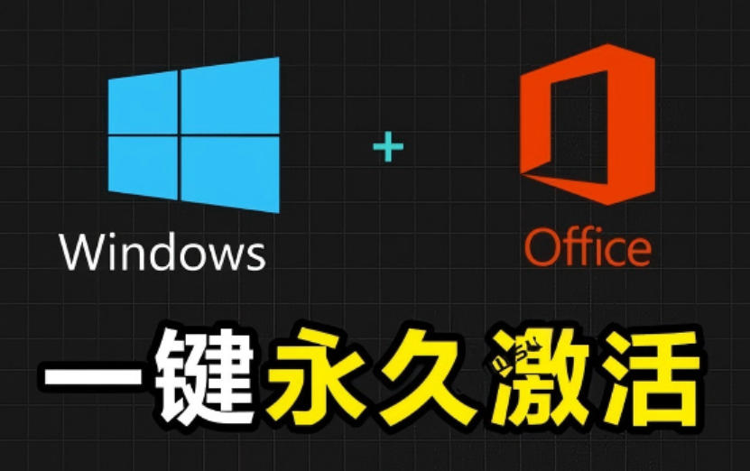 Windows和Office激活神器汉化版！打开即可一键激活，永久免费使用，安全无毒，Github最新汉化版Mas-创薯资源