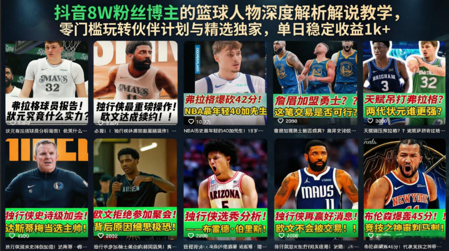 抖音8W粉丝博主的篮球人物深度解析解说教学，零门槛玩转伙伴计划与精选独家，单日稳定收益1k+-创薯资源
