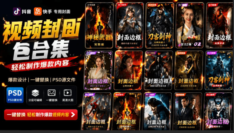 付费购买，爆火自媒体视频封面！抖音快手封面包合集，轻松制作爆款内容，一键替换使用PSD素材-创薯资源