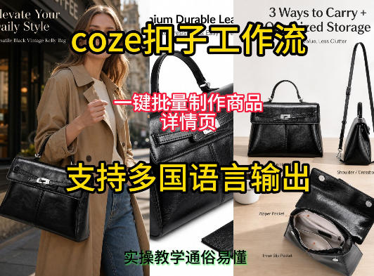 用扣子coze工作流一键批量制作商品详情页支持多国语言输出，实操教学-创薯资源