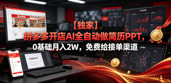 【独家】拼多多开店AI全自动做简历PPT，0基础月入2W，免费给接单渠道【揭秘】-创薯资源