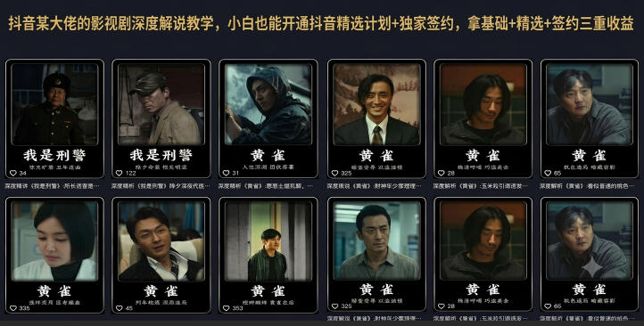 抖音某大佬的影视剧深度解说教学，小白也能开通抖音精选计划+独家签约，拿基础+精选+签约三重收益-创薯资源