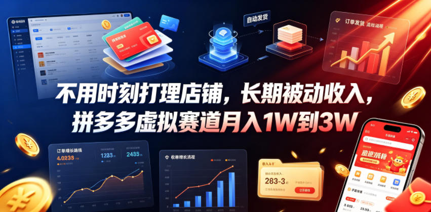 不用时刻打理店铺，长期被动收入，拼多多虚拟赛道月入1W到3W【揭秘】-创薯资源