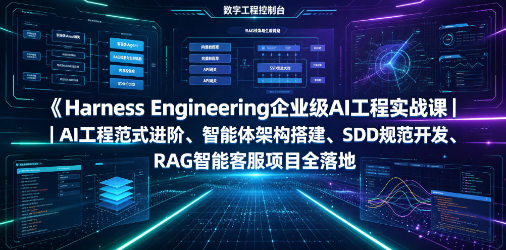 Harness Engineering企业级AI工程实战课｜AI工程范式进阶、智能体架构搭建、SDD规范开发、RAG智能客服项目全落地-创薯资源