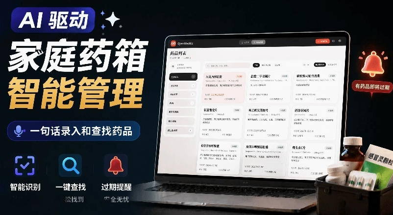 AI驱动的家庭药箱管理工具，一句话就能完成药品录入和查找，已制作Win系统包，Open MedKit-创薯资源