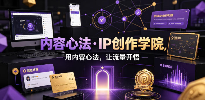 内容心法·IP创作学院，用内容心法，让流量开悟-创薯资源