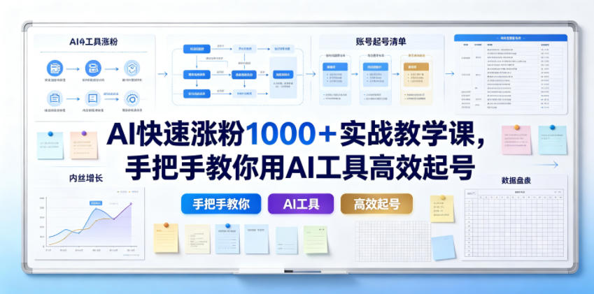 AI快速涨粉1000＋实战教学课，手把手教你用AI工具高效起号-创薯资源