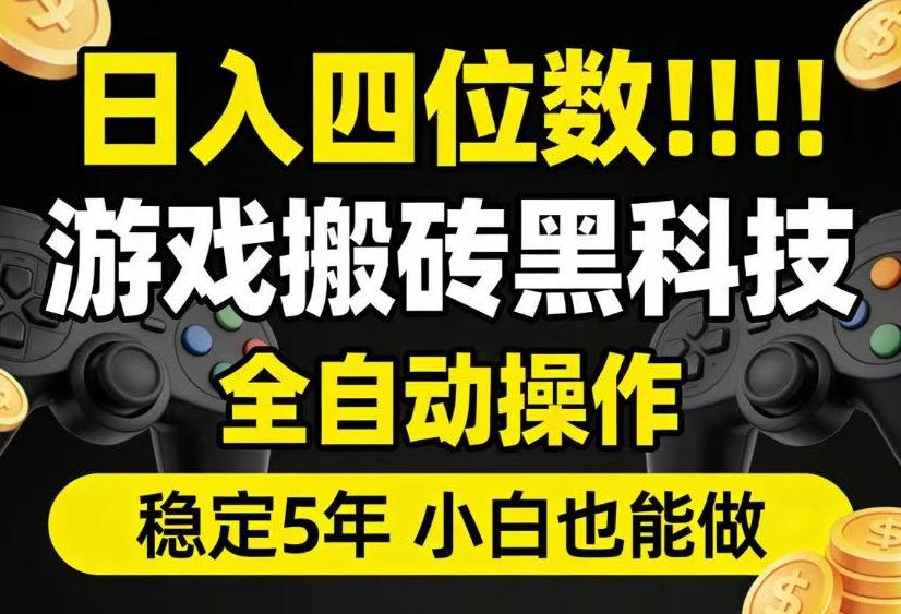 日入四位数！游戏搬砖黑科技全自动操作，一键抢货稳定5年多，小白也能做，手把手带【揭秘】-创薯资源