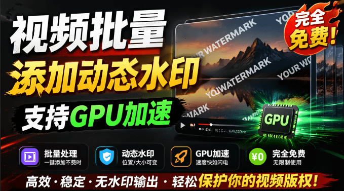 批量视频添加动态水印！Windows纯本地运行，支持GPU加速，完全免费，视频防搬运工具水印工坊，可以批量-创薯资源