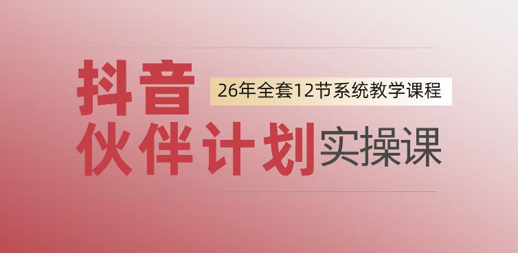 0基础一步步教你上手抖音伙伴计划，一天变现1444，看完直接可以上手实操-创薯资源