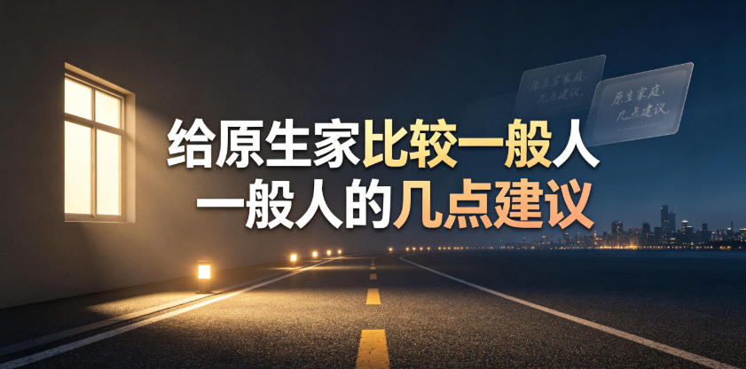 某公众号付费文章：给原生家庭比较一般人的几点建议-创薯资源