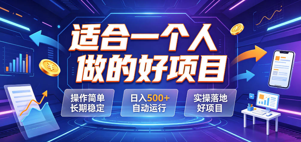 适合一个人做的好项目，操作简单长期稳定，日入500＋自动运行，实操落地好项目【揭秘】-创薯资源