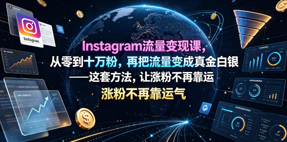 Instagram流量变现课，从零到十万粉，再把流量变成真金白银——这套方法，让涨粉不再靠运气【原创双语字幕】-创薯资源