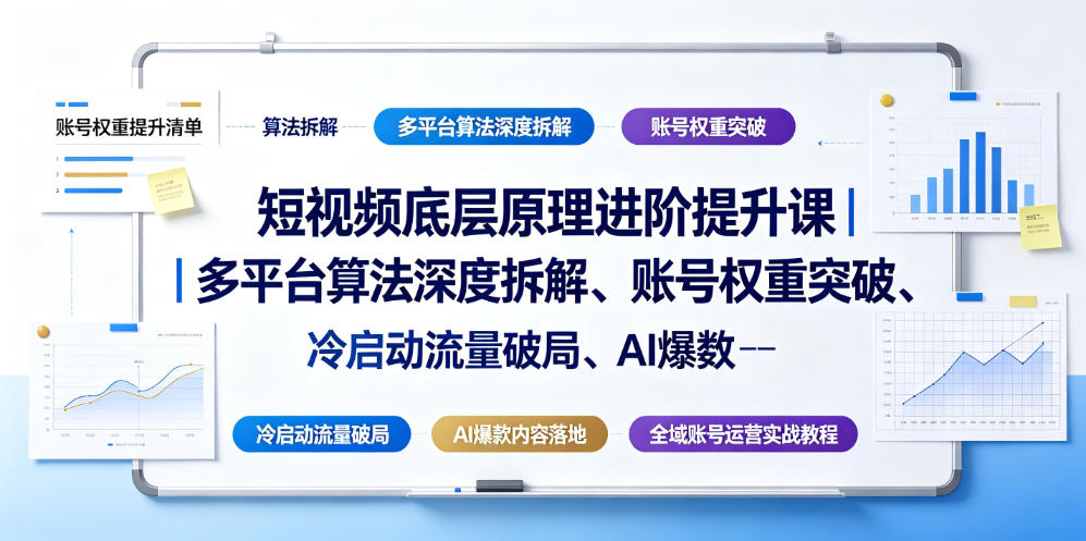 短视频底层原理进阶提升课｜多平台算法深度拆解、账号权重突破、冷启动流量破局、AI爆款内容落地与全域账号运营实战教程-创薯资源