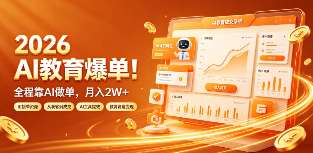 2026 AI教育爆单！全程靠AI做单，月入2W+，附接单资源【揭秘】-创薯资源