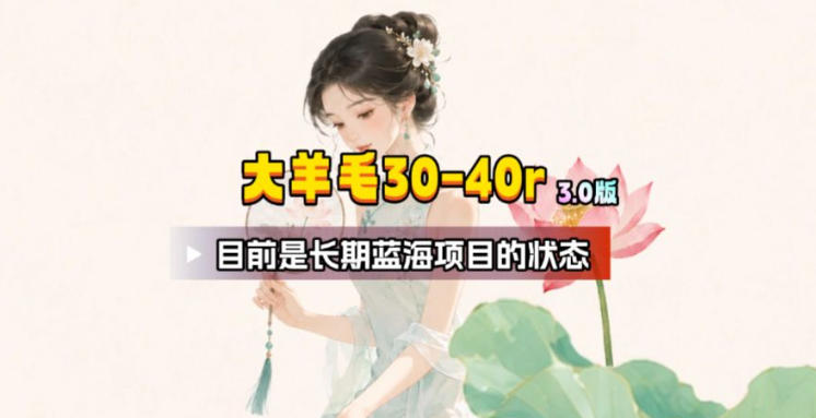 【大羊毛】几分钟30-40r，【流量体联盟】，可以矩阵，操作无脑简单-创薯资源