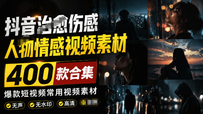 爆款短视频常用视频素材！抖音治愈伤感人物情感视频素材，400款合集，无声无水印，视频感氛围拉满-创薯资源