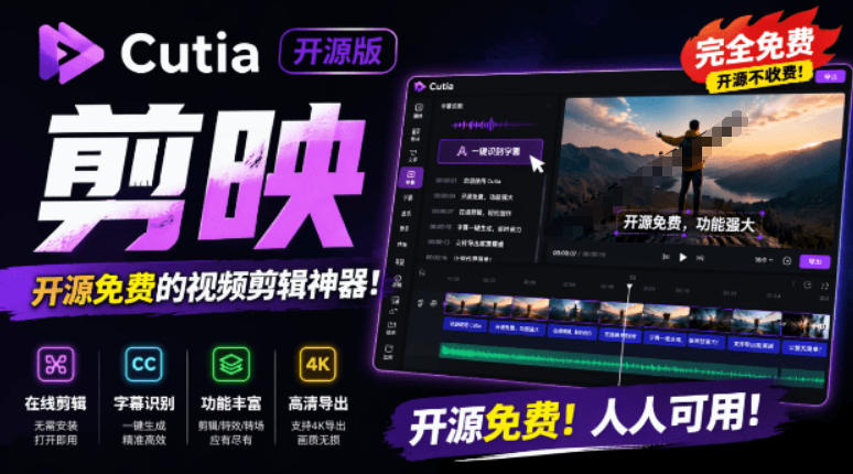 开源“剪映CapCut”替代品，居然支持一键生成视频字幕？还可在线AI剪辑视频，这也太爽了吧Cutia-创薯资源