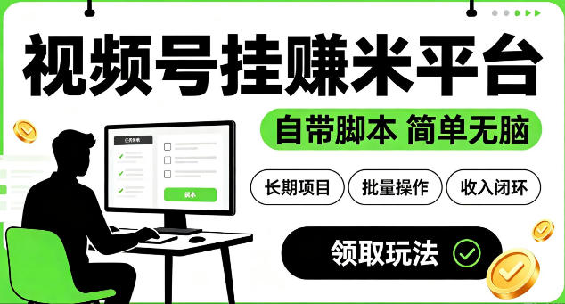 最新视频号挂G賺米平台，自带脚本，长期能做，简单无脑【揭秘】-创薯资源