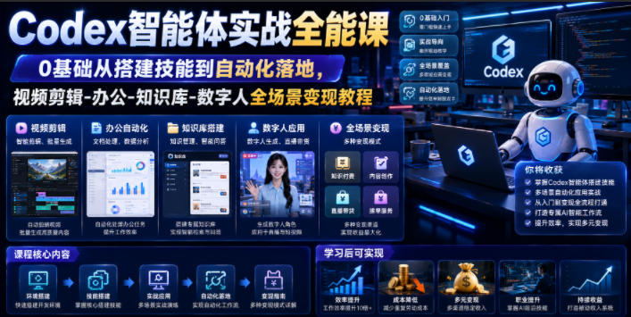 Codex智能体实战全能课｜0基础从搭建技能到自动化落地，视频剪辑-办公-知识库-数字人全场景变现教程-创薯资源