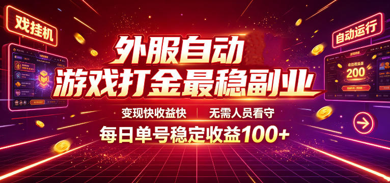 外服自动游戏打金最稳副业，变现快收益快，无需人员看守，每日单号稳定收益100+【揭秘】-创薯资源