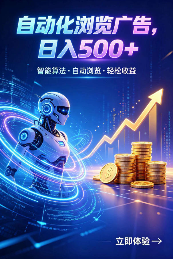 广告自动浏览项目，低投入长期收益全自动广告刷量，轻资产线上小项目【揭秘】-创薯资源