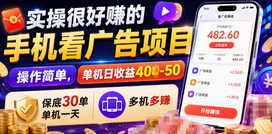 实操很好賺的手机看广告项目，操作简单，单机日收益400-50，保底30单机一天，多机多賺【揭秘】-创薯资源