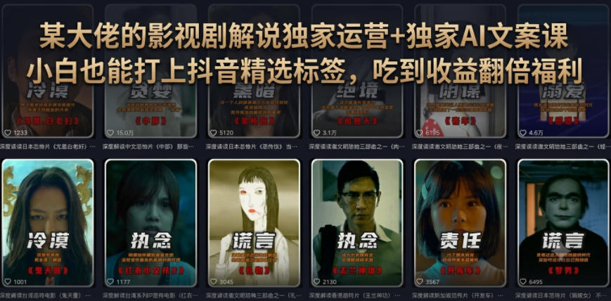 某大佬的影视剧解说独家运营+独家AI文案课，小白0粉丝也能快速打上抖音精选标签、吃到收益翻倍福利-创薯资源