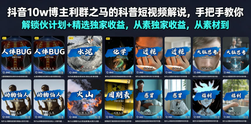 抖音10w博主利群之马的科普短视频解说，手把手教你解锁伙伴计划+精选独家收益，从素材到成片全流程-创薯资源