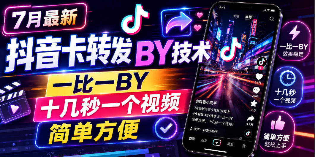 7月最新抖音卡转发搬运技术，一比一搬运，十几秒一个视频，简单方便-创薯资源