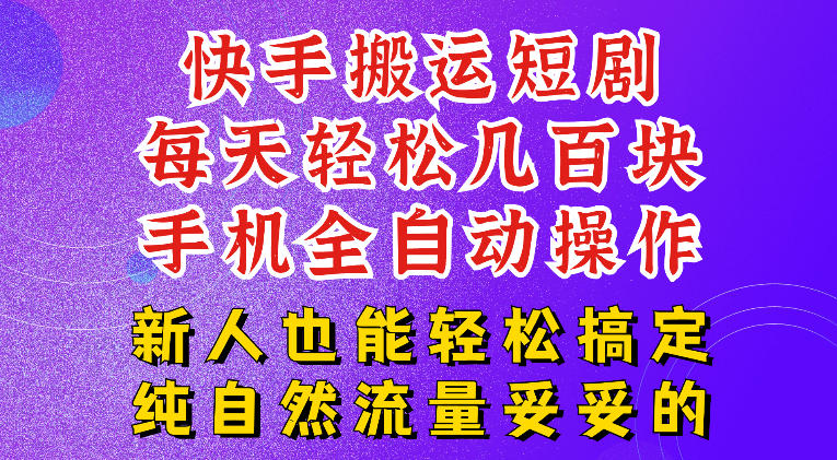 快手短剧纯搬运玩法，每天轻松几百米，无脑操作也能带你轻松干爆，可加机构，也可做t+2结算，妥妥的现金流项目【揭秘】-创薯资源