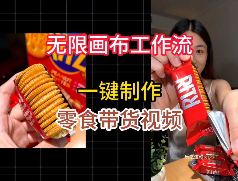 无限画布工作流一键制作零食带货视频，操作简单实操教学-创薯资源