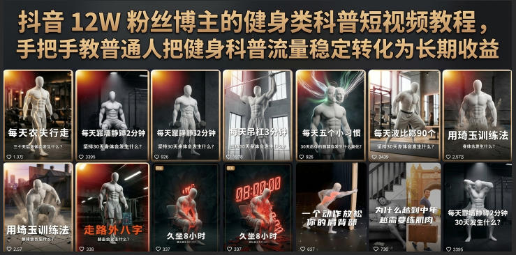 抖音12W粉丝博主的健身类科普短视频教程，手把手教普通人把健身科普流量稳定转化为长期收益-创薯资源