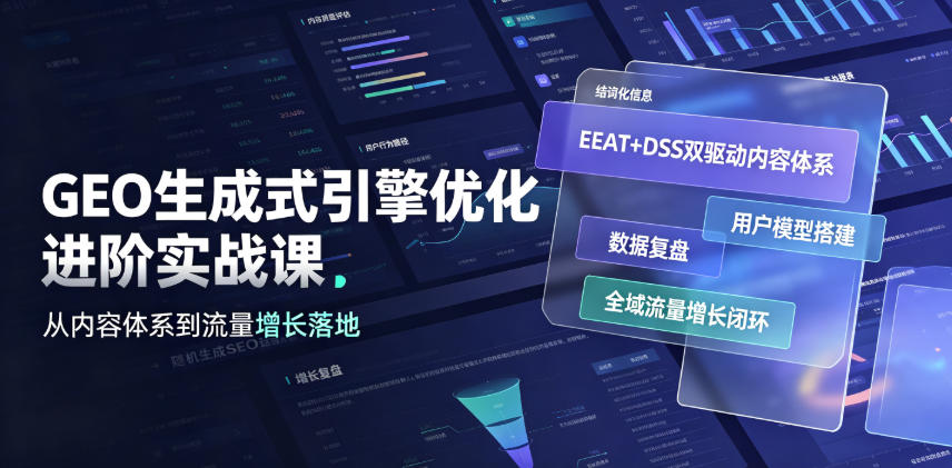 GEO生成式引擎优化进阶实战课｜EEAT+DSS双驱动内容体系、用户模型搭建、数据复盘、全域流量增长闭环落地教程-创薯资源