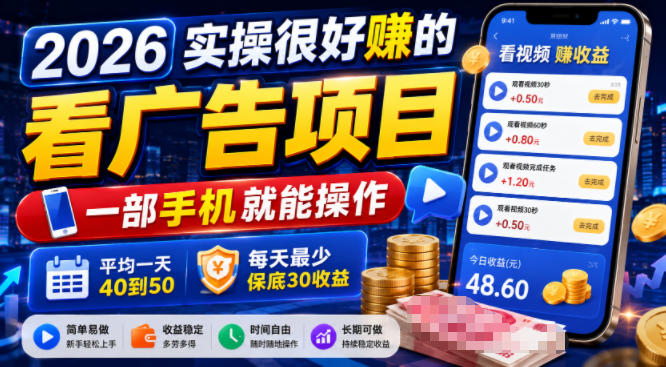 2026实操很好賺的看广告项目，一部手机就能操作，平均一天40到50，每天最少保底30收益【揭秘】-创薯资源
