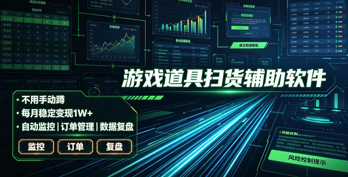 全网独家游戏扫货软件，不用手动蹲，每月躺賺1W+，收益持续稳定！【揭秘】-创薯资源