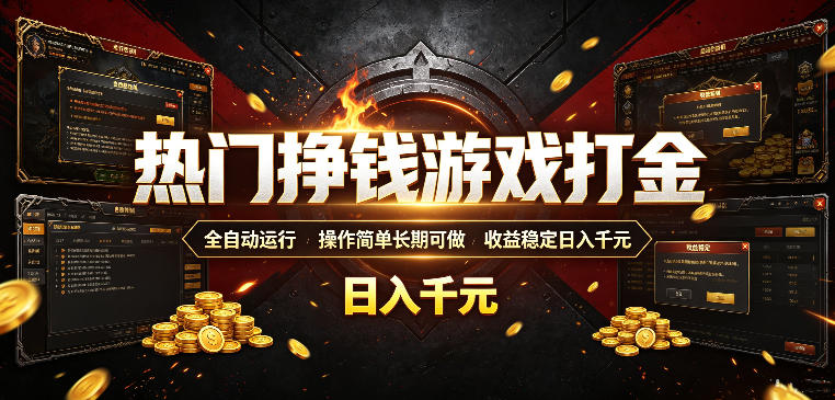 热门挣钱游戏打金，全自动运行，操作简单长期可做，收益稳定日入千元，新手可做【揭秘】-创薯资源