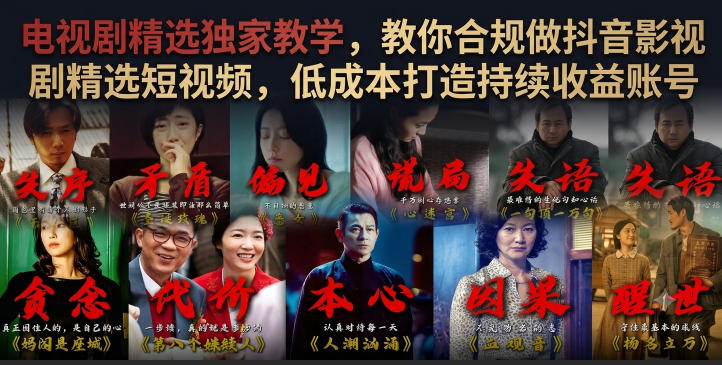 电视剧精选独家教学，教你合规做抖音影视剧精选短视频，低成本打造持续收益账号-创薯资源