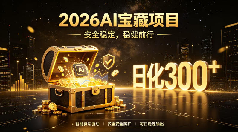 2026AI安全掘金项目，日化稳定300+，无需人为干预操作，当天见收益，操作简单【揭秘】-创薯资源