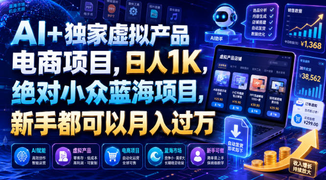 AI+独家虚拟产品电商项目，日人1K，绝对小众蓝海项目，新手都可以月入过万【揭秘】-创薯资源